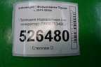 Проводка подкапотная (на генератор) (5N0971349E) для Volkswagen Tiguan с 2011-2016г