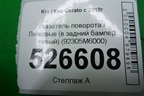 Указатель поворота (в задний бампер левый) (92305M6000) для Kia Cerato с 2018г (Серато3)