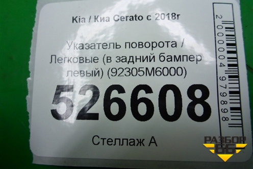 Указатель поворота (в задний бампер левый) (92305M6000) для Kia Cerato с 2018г (Серато3)
