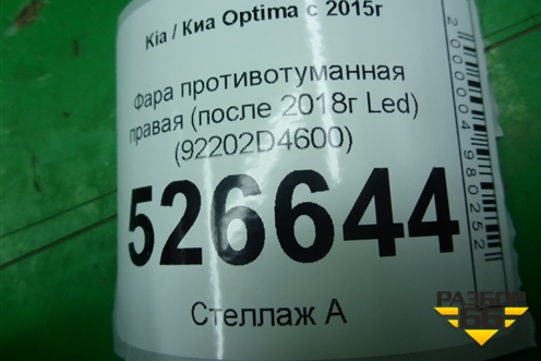 Фара противотуманная правая (после 2018г Led) (92202D4600) для Kia Optima с 2015г (Оптима 4)