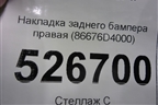 Накладка заднего бампера правая (86676D4000) для Kia Optima с 2015г (Оптима 4)