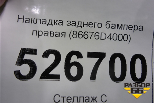 Накладка заднего бампера правая (86676D4000) для Kia Optima с 2015г (Оптима 4)