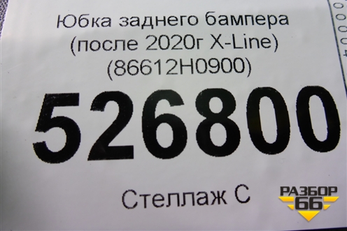 Бампер задний нижняя часть (после 2020г X-Line) (86612H0900) для Kia Rio с 2017г (Рио 4)