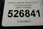 Бампер задний (после 2018г под парктроник) (86611D4500) для Kia Optima с 2015г (Оптима 4)