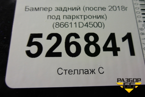 Бампер задний (после 2018г под парктроник) (86611D4500) для Kia Optima с 2015г (Оптима 4)