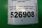 Обшивка стойки центральная верхняя левая (8200034957) для Renault Megane 2 с 2002-2009г