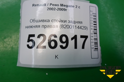 Обшивка стойки задняя нижняя правая (8200114429) для Renault Megane 2 с 2002-2009г