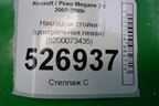 Накладка стойки (центральной левой) (8200073435) для Renault Megane 2 с 2002-2009г