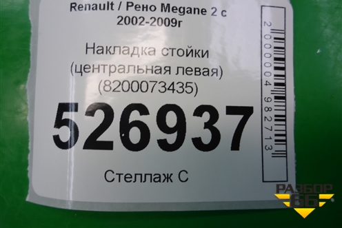 Накладка стойки (центральной левой) (8200073435) для Renault Megane 2 с 2002-2009г