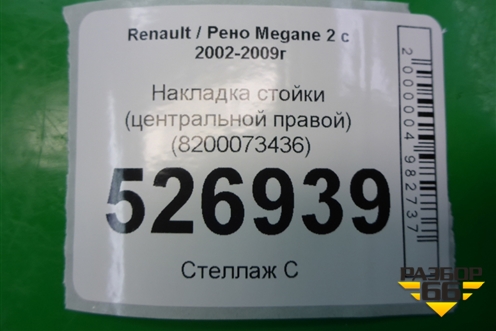 Накладка стойки (центральной правой) (8200073436) для Renault Megane 2 с 2002-2009г