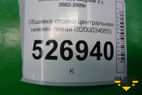 Обшивка стойки центральная нижняя левая (8200034955) для Renault Megane 2 с 2002-2009г