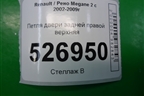 Петля двери задней правой верхняя для Renault Megane 2 с 2002-2009г