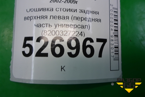 Обшивка стойки задняя верхняя левая (передняя часть универсал) (8200327224) для Renault Megane 2 с 2002-2009г