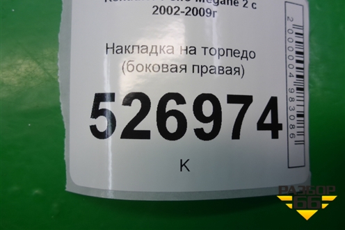 Накладка на торпедо (боковая правая) (8200179045) для Renault Megane 2 с 2002-2009г