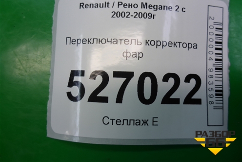 Переключатель корректора фар (8200121805) для Renault Megane 2 с 2002-2009г