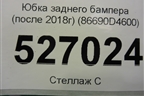 Юбка заднего бампера (после 2018г) (86690D4600) для Kia Optima с 2015г (Оптима 4)