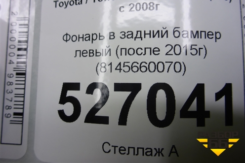 Фонарь в задний бампер левый (после 2015г) (8145660070) для Toyota Land Cruiser (200) с 2008г (Ленд Крузер)