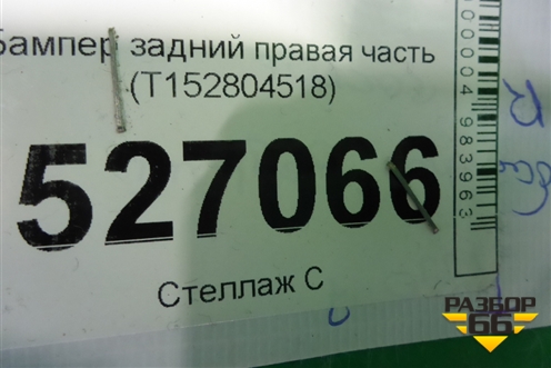 Бампер задний правая часть (T152804518) для Chery Tiggo 7 с 2016г