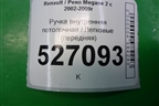 Ручка внутренняя потолочная для Renault Megane 2 с 2002-2009г