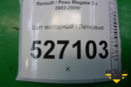 Щит моторный (8200572780) для Renault Megane 2 с 2002-2009г