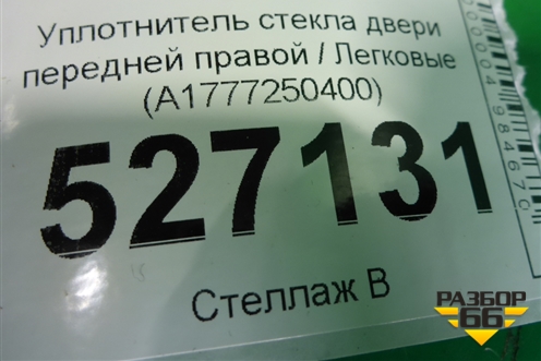 Уплотнитель стекла двери передней правой (A1777250400) для Mercedes Benz A200/220 W177 с 2018г