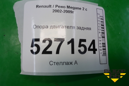 Опора двигателя задняя для Renault Megane 2 с 2002-2009г