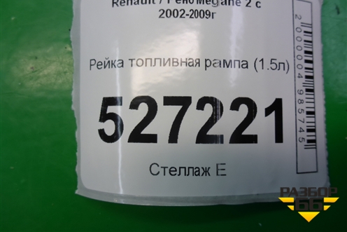 Рейка топливная рампа (1.5л K9KP732) (8200815617) для Renault Megane 2 с 2002-2009г