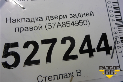 Накладка двери задней правой (57A854950) для Skoda Karoq с 2017г