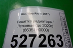 Решетка радиатора (до 2020г) (86351H0000) для Kia Rio с 2017г