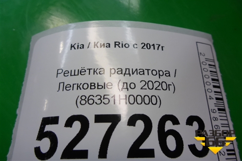 Решетка радиатора (до 2020г) (86351H0000) для Kia Rio с 2017г