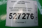 Ящик инструментальный в багажник (универсал) (8200337862) для Renault Megane 2 с 2002-2009г