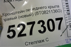 Кронштейн переднего крыла правый (новый) (8T0821136G) для Audi A5/S5 с 2007-2016г