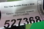 Крыло переднее правое (66321C6000) для Kia Sorento III Prime с 2014-2020г (Соренто3)