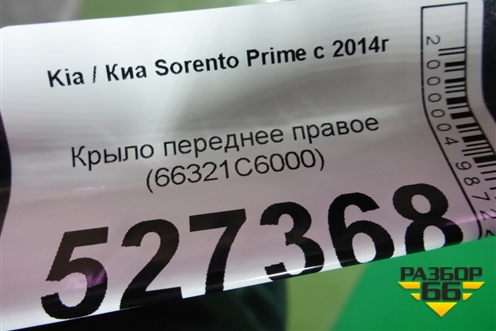 Крыло переднее правое (66321C6000) для Kia Sorento III Prime с 2014-2020г (Соренто3)
