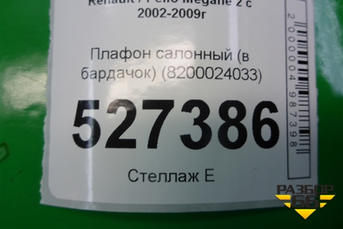 Плафон салонный (в бардачок) (8200024033) для Renault Megane 2 с 2002-2009г
