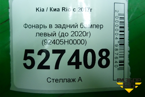 Фонарь в задний бампер левый (до 2020г) (92405H0000) для Kia Rio с 2017г