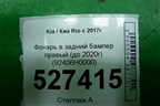 Фонарь в задний бампер правый (до 2020г) (92406H0000) для Kia Rio с 2017г
