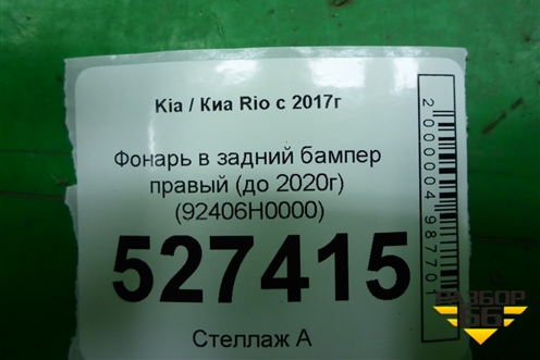 Фонарь в задний бампер правый (до 2020г) (92406H0000) для Kia Rio с 2017г