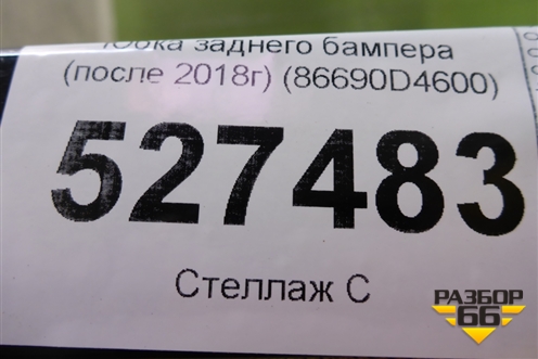 Юбка заднего бампера (после 2018г) (86690D4600) для Kia Optima с 2015г (Оптима 4)