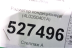Радиатор кондиционера (4L0260401A) для Porsche Cayenne с 2003-2010г