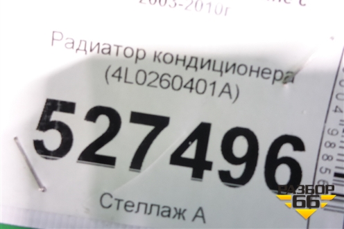 Радиатор кондиционера (4L0260401A) для Porsche Cayenne с 2003-2010г