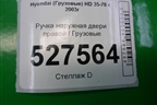 Ручка наружная двери правой для Hyundai  HD 35-78 с 2003г