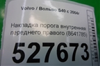 Накладка порога внутренняя переднего правого (8641785) для Volvo S40 с 2004-2012г