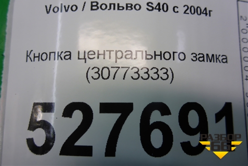Кнопка центрального замка (30773333) для Volvo S40 с 2004-2012г