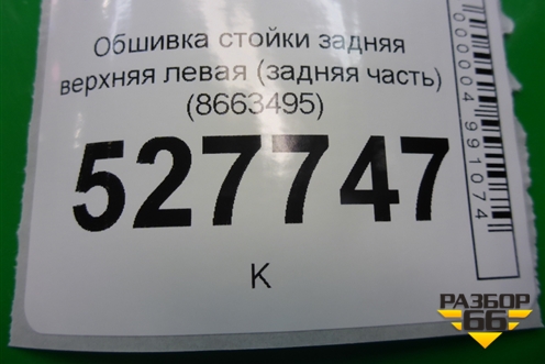 Обшивка стойки задняя верхняя левая (задняя часть) (8663495) для Volvo S40 с 2004-2012г