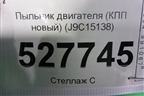 Пыльник двигателя (КПП новый) (J9C15138) для Jaguar E-Pace с 2018г