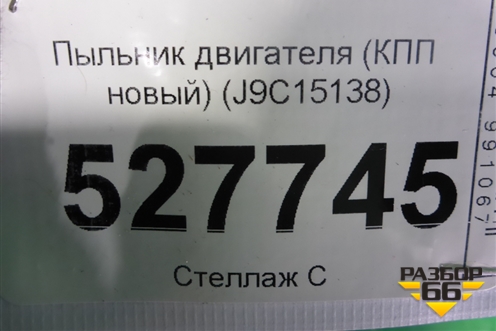 Пыльник двигателя (КПП новый) (J9C15138) для Jaguar E-Pace с 2018г