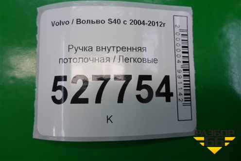 Ручка внутренняя потолочная (задняя) для Volvo S40 с 2004-2012г