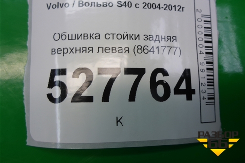 Обшивка стойки задняя верхняя левая (8641777) для Volvo S40 с 2004-2012г