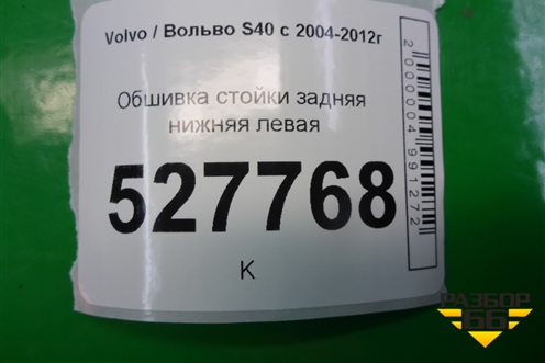 Обшивка стойки задняя нижняя левая (8663548) для Volvo S40 с 2004-2012г
